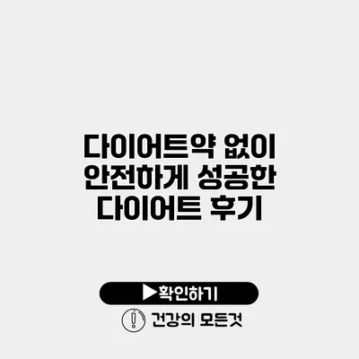 다이어트약 없이 안전하게 성공한 다이어트 후기