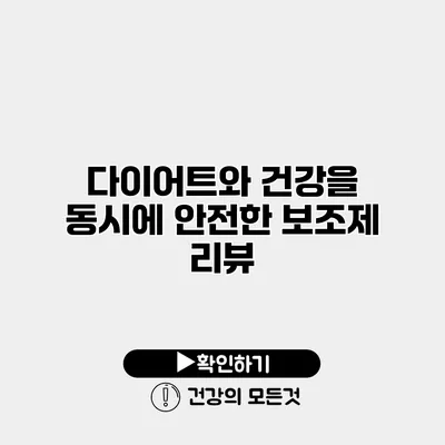 다이어트와 건강을 동시에 안전한 보조제 리뷰