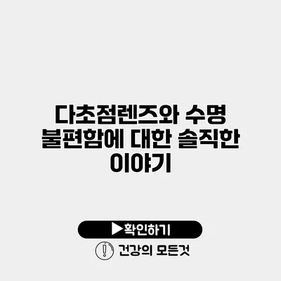 다초점렌즈와 수명 불편함에 대한 솔직한 이야기
