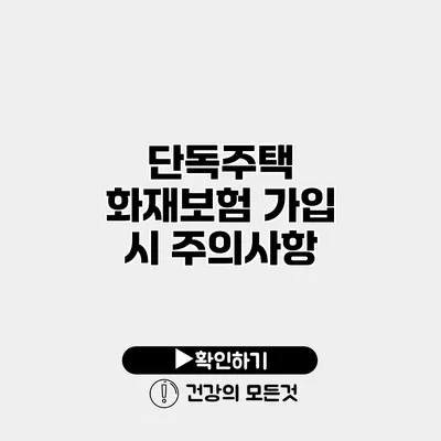 단독주택 화재보험 가입 시 주의사항