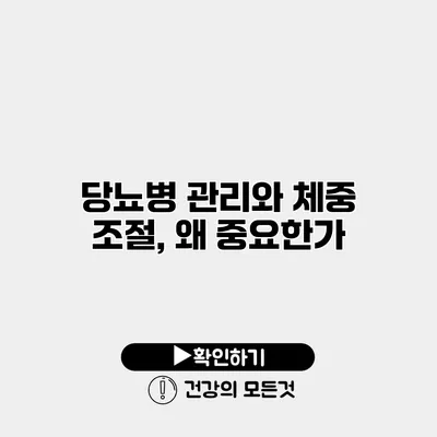 당뇨병 관리와 체중 조절, 왜 중요한가?