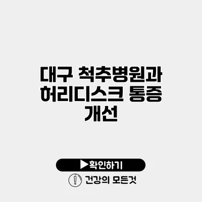 대구 척추병원과 허리디스크 통증 개선