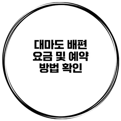 대마도 배편 요금 및 예약 방법 확인