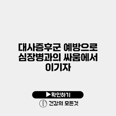 대사증후군 예방으로 심장병과의 싸움에서 이기자