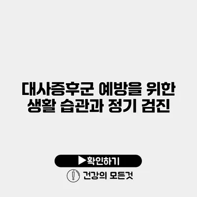 대사증후군 예방을 위한 생활 습관과 정기 검진