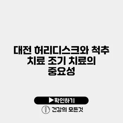 대전 허리디스크와 척추 치료 조기 치료의 중요성