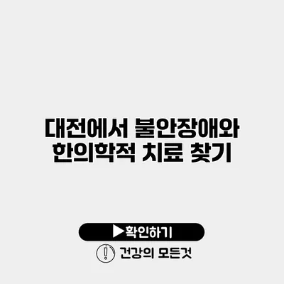 대전에서 불안장애와 한의학적 치료 찾기