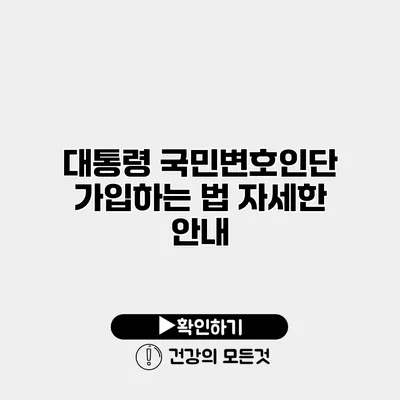 대통령 국민변호인단 가입하는 법 자세한 안내