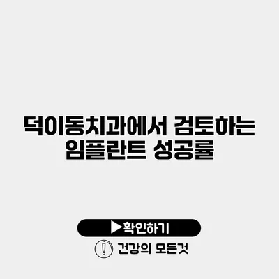 덕이동치과에서 검토하는 임플란트 성공률