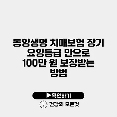 동양생명 치매보험 장기 요양등급 만으로 100만 원 보장받는 방법