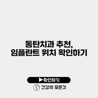 동탄치과 추천, 임플란트 위치 확인하기