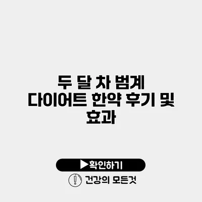 두 달 차 범계 다이어트 한약 후기 및 효과