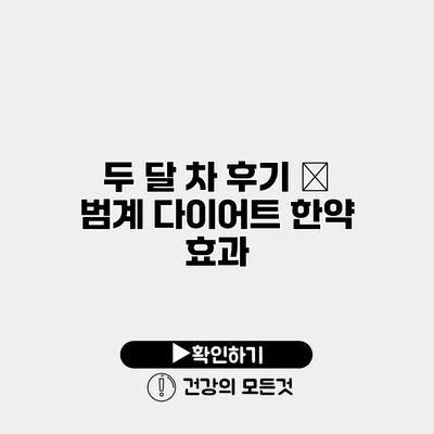 두 달 차 후기 – 범계 다이어트 한약 효과