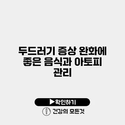 두드러기 증상 완화에 좋은 음식과 아토피 관리