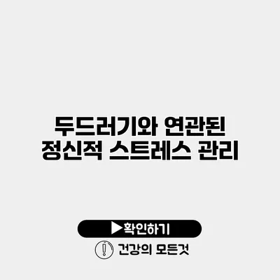 두드러기와 연관된 정신적 스트레스 관리
