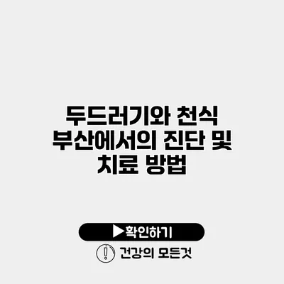두드러기와 천식 부산에서의 진단 및 치료 방법