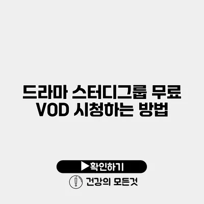드라마 스터디그룹 무료 VOD 시청하는 방법