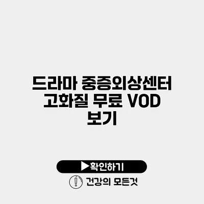 드라마 중증외상센터 고화질 무료 VOD 보기