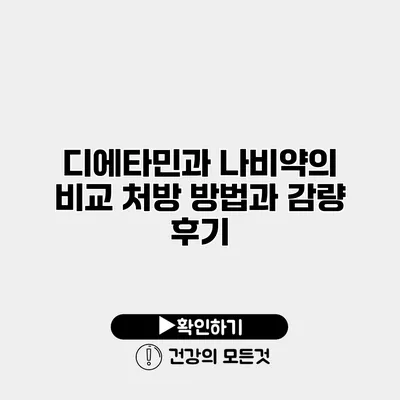 디에타민과 나비약의 비교 처방 방법과 감량 후기