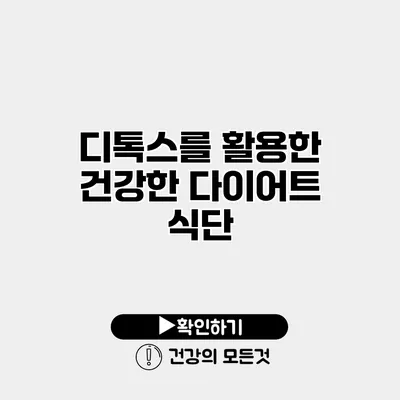 디톡스를 활용한 건강한 다이어트 식단