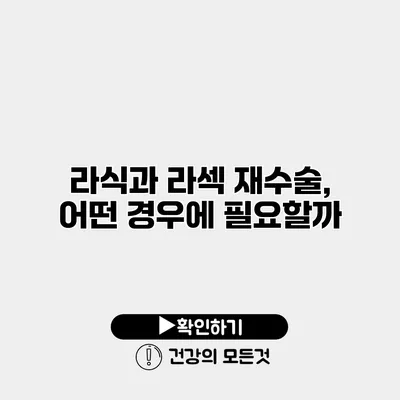 라식과 라섹 재수술, 어떤 경우에 필요할까?