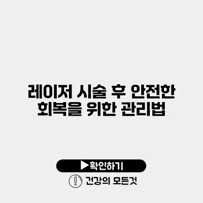 레이저 시술 후 안전한 회복을 위한 관리법