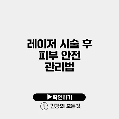 레이저 시술 후 피부 안전 관리법