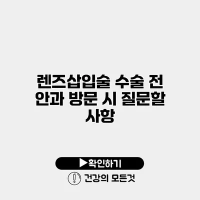 렌즈삽입술 수술 전 안과 방문 시 질문할 사항