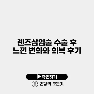 렌즈삽입술 수술 후 느낀 변화와 회복 후기