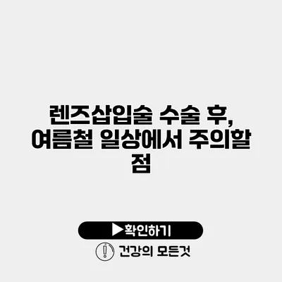 렌즈삽입술 수술 후, 여름철 일상에서 주의할 점
