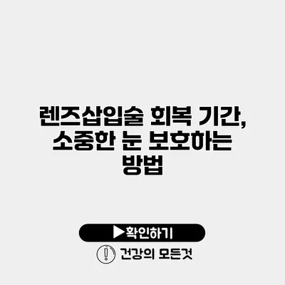 렌즈삽입술 회복 기간, 소중한 눈 보호하는 방법