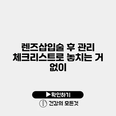 렌즈삽입술 후 관리 체크리스트로 놓치는 거 없이