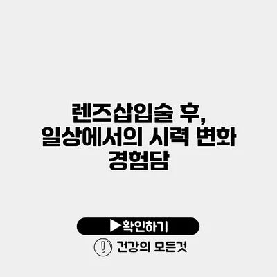 렌즈삽입술 후, 일상에서의 시력 변화 경험담