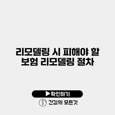 리모델링 시 피해야 할 보험 리모델링 절차