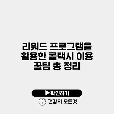 리워드 프로그램을 활용한 콜택시 이용 꿀팁 총 정리