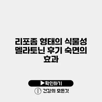 리포좀 형태의 식물성 멜라토닌 후기 숙면의 효과