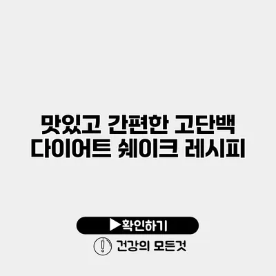 맛있고 간편한 고단백 다이어트 쉐이크 레시피