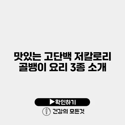 맛있는 고단백 저칼로리 골뱅이 요리 3종 소개
