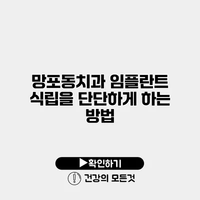 망포동치과 임플란트 식립을 단단하게 하는 방법