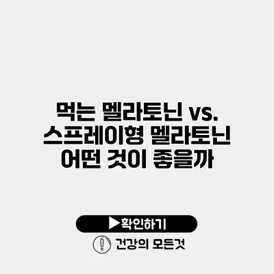 먹는 멜라토닌 vs. 스프레이형 멜라토닌 어떤 것이 좋을까?