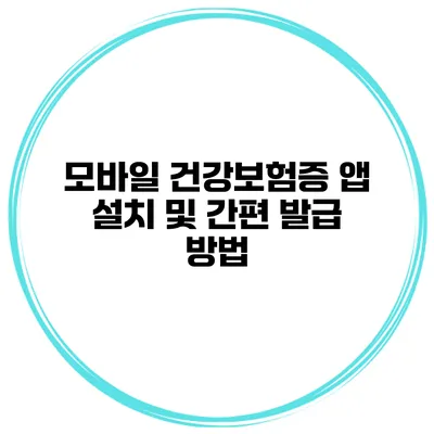 모바일 건강보험증 앱 설치 및 간편 발급 방법