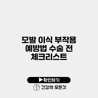 모발 이식 부작용 예방법 수술 전 체크리스트