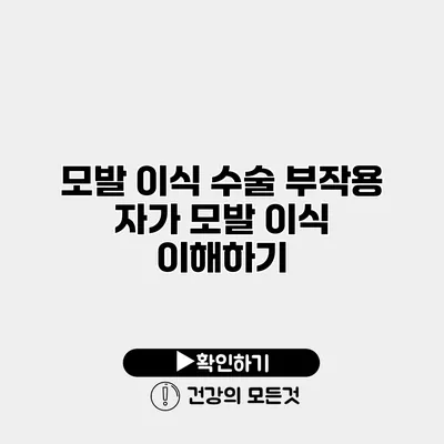모발 이식 수술 부작용 자가 모발 이식 이해하기