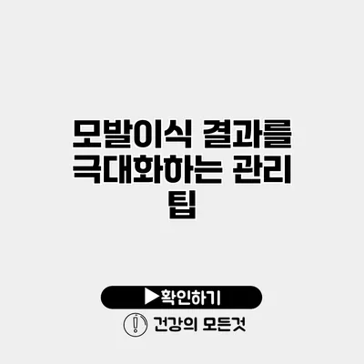 모발이식 결과를 극대화하는 관리 팁