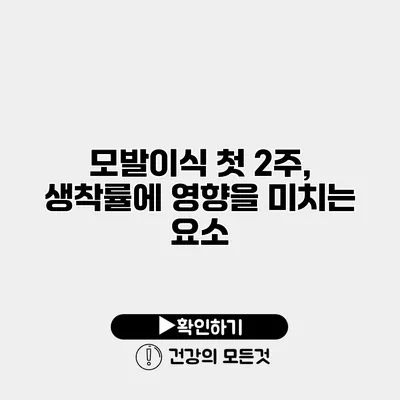 모발이식 첫 2주, 생착률에 영향을 미치는 요소