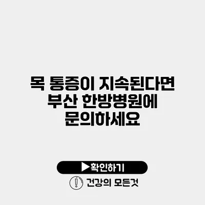 목 통증이 지속된다면 부산 한방병원에 문의하세요