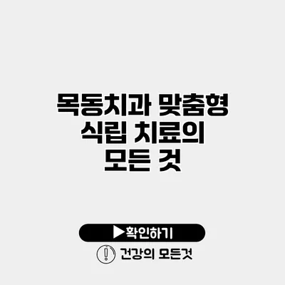 목동치과 맞춤형 식립 치료의 모든 것