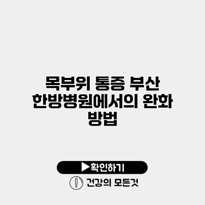 목부위 통증 부산 한방병원에서의 완화 방법
