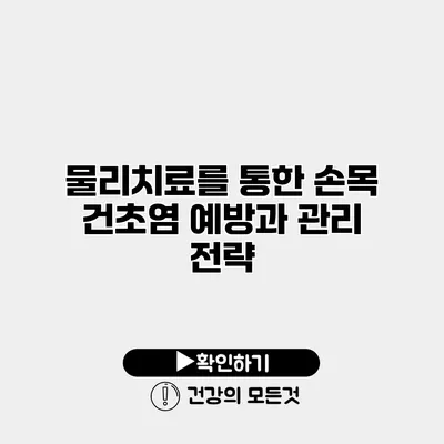 물리치료를 통한 손목 건초염 예방과 관리 전략