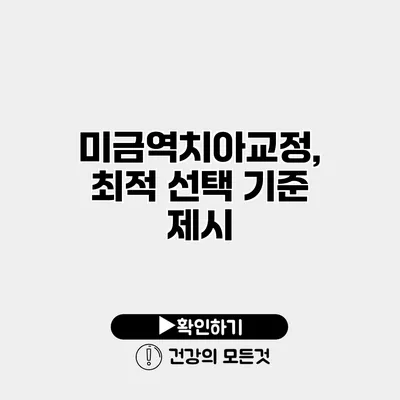 미금역치아교정, 최적 선택 기준 제시
